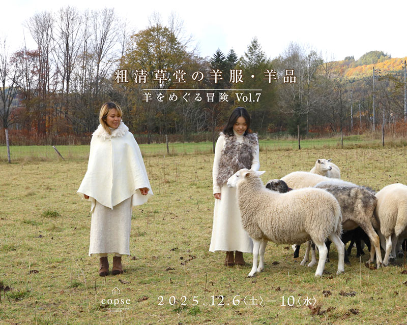 12月の企画展その1】羊をめぐる冒険vol.7＜12月6日（土）〜12月10日